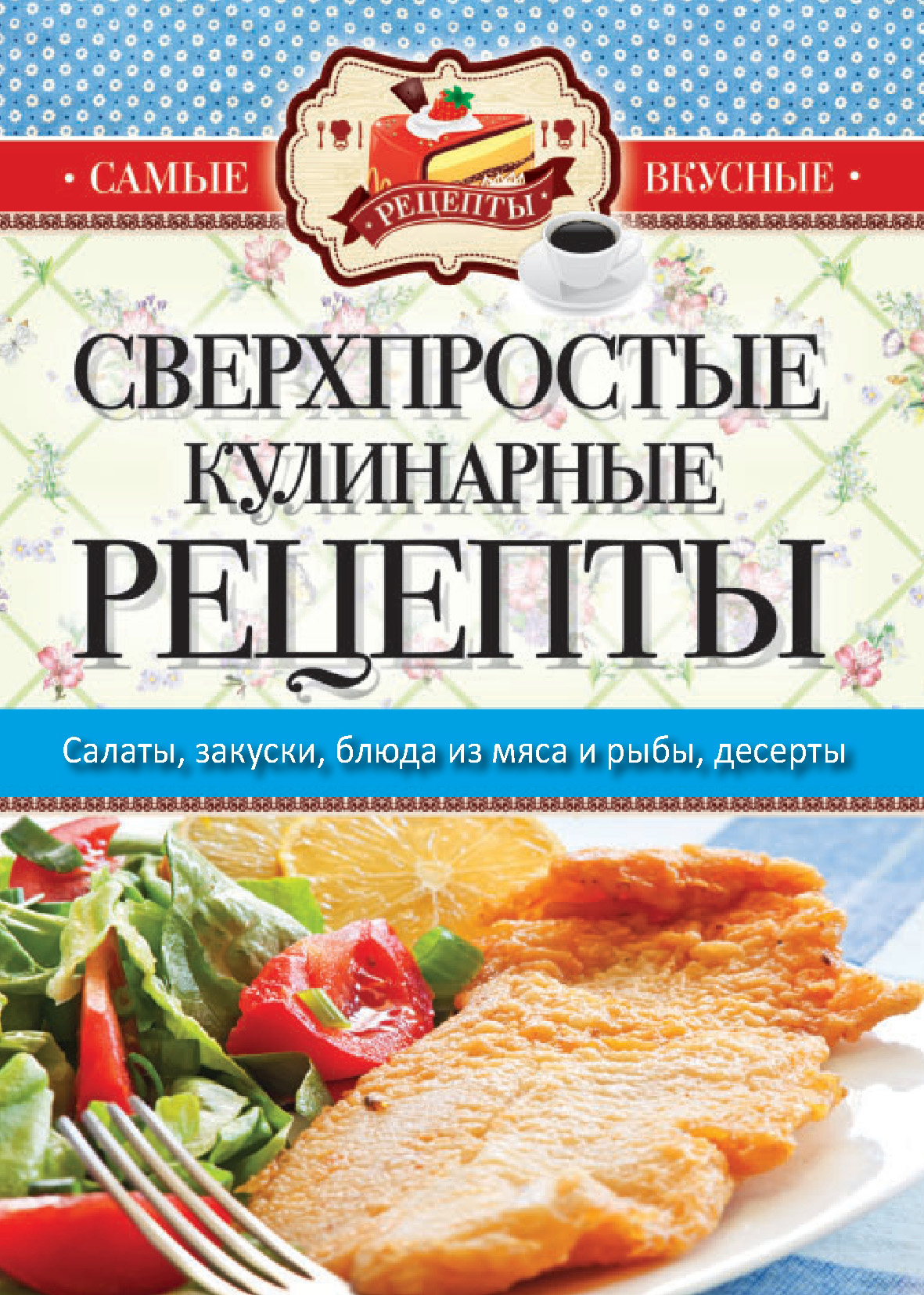 Книга Сверхпростые кулинарные рецепты из серии , созданная Сергей Кашин, может относится к жанру Кулинария. Стоимость электронной книги Сверхпростые кулинарные рецепты с идентификатором 8883168 составляет 75.00 руб.