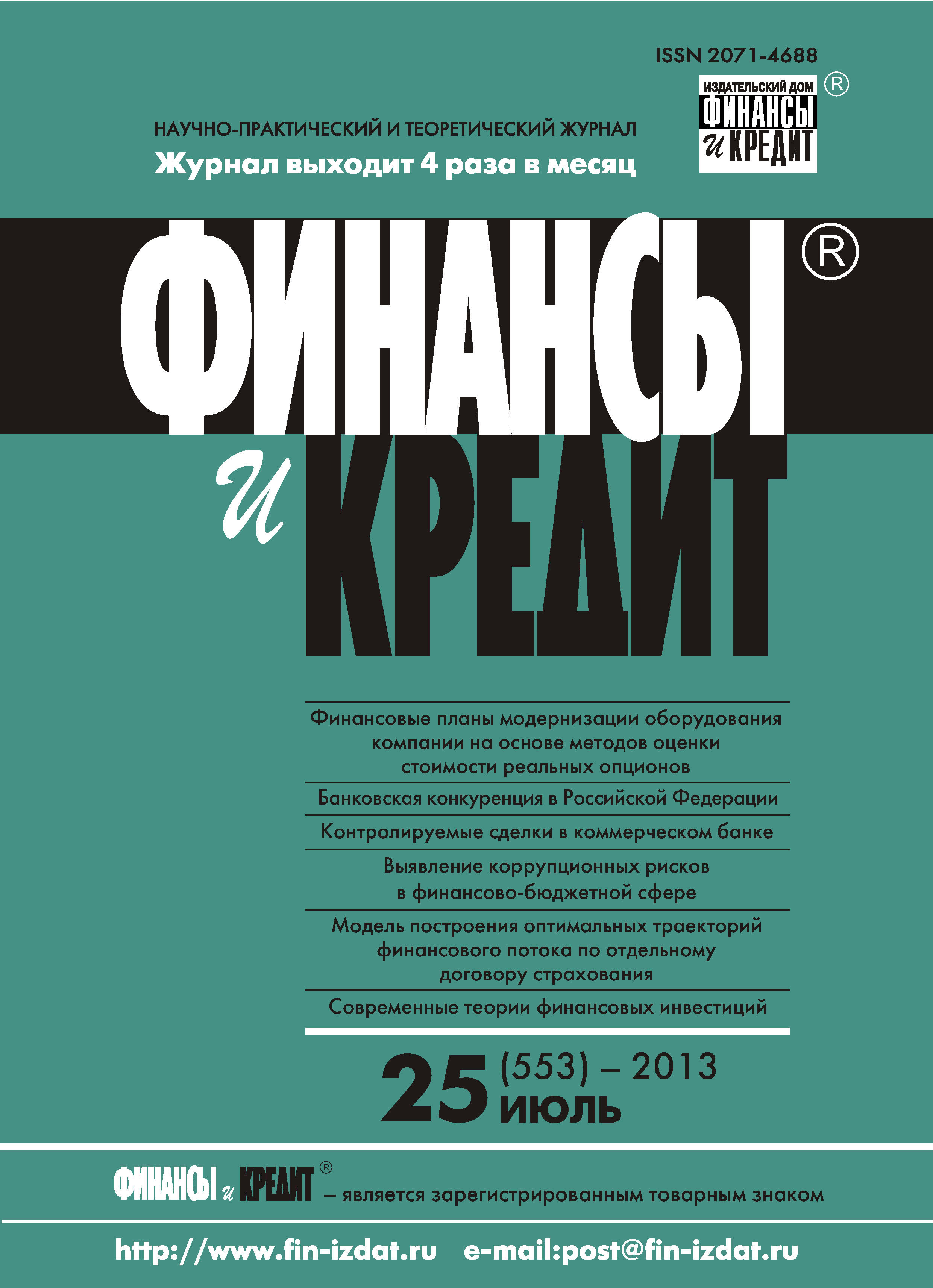 Книга Журнал «Финансы и Кредит» 2013 Финансы и Кредит № 25 (553) 2013 созданная  может относится к жанру банковское дело, бизнес-журналы, книги по экономике, научно-практические журналы, ценные бумаги / инвестиции. Стоимость электронной книги Финансы и Кредит № 25 (553) 2013 с идентификатором 8884361 составляет 750.00 руб.