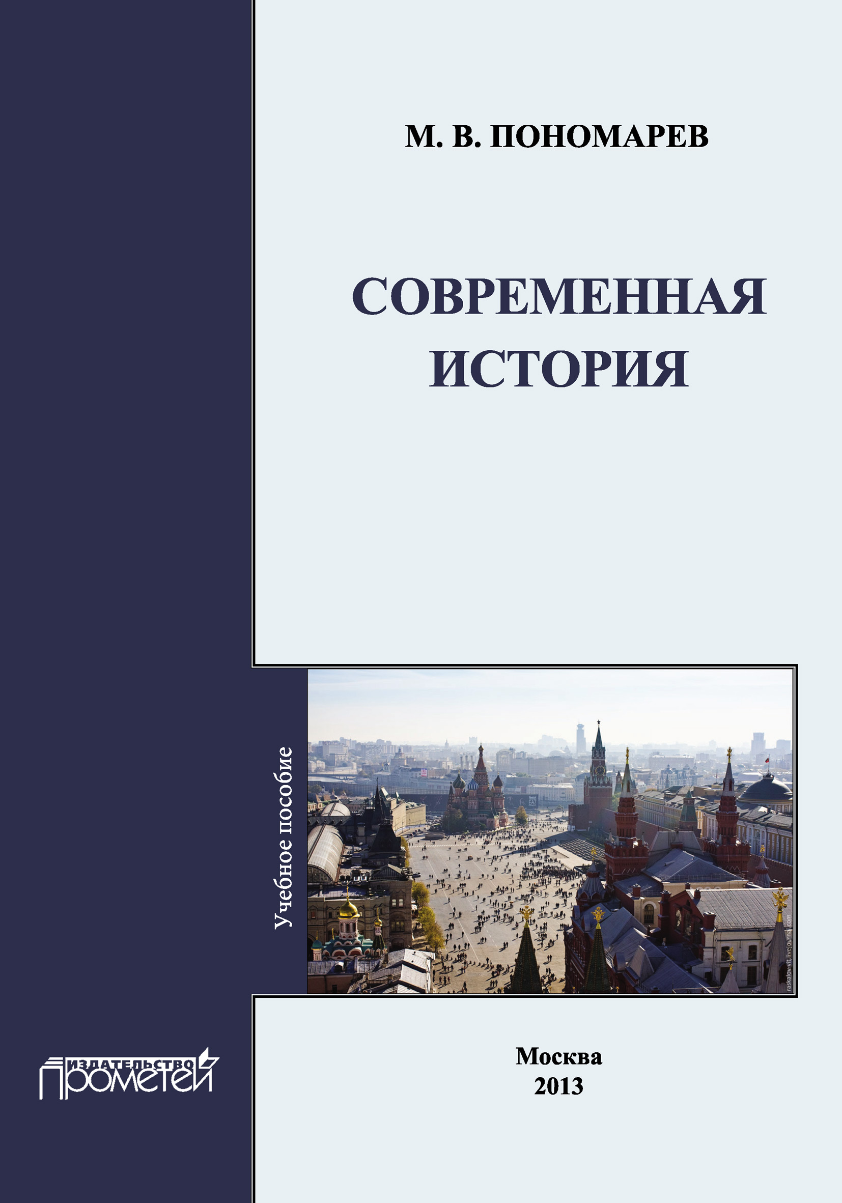 Книга Современная история из серии , созданная М. Пономарев, может относится к жанру История. Стоимость книги Современная история  с идентификатором 8886866 составляет 220.00 руб.