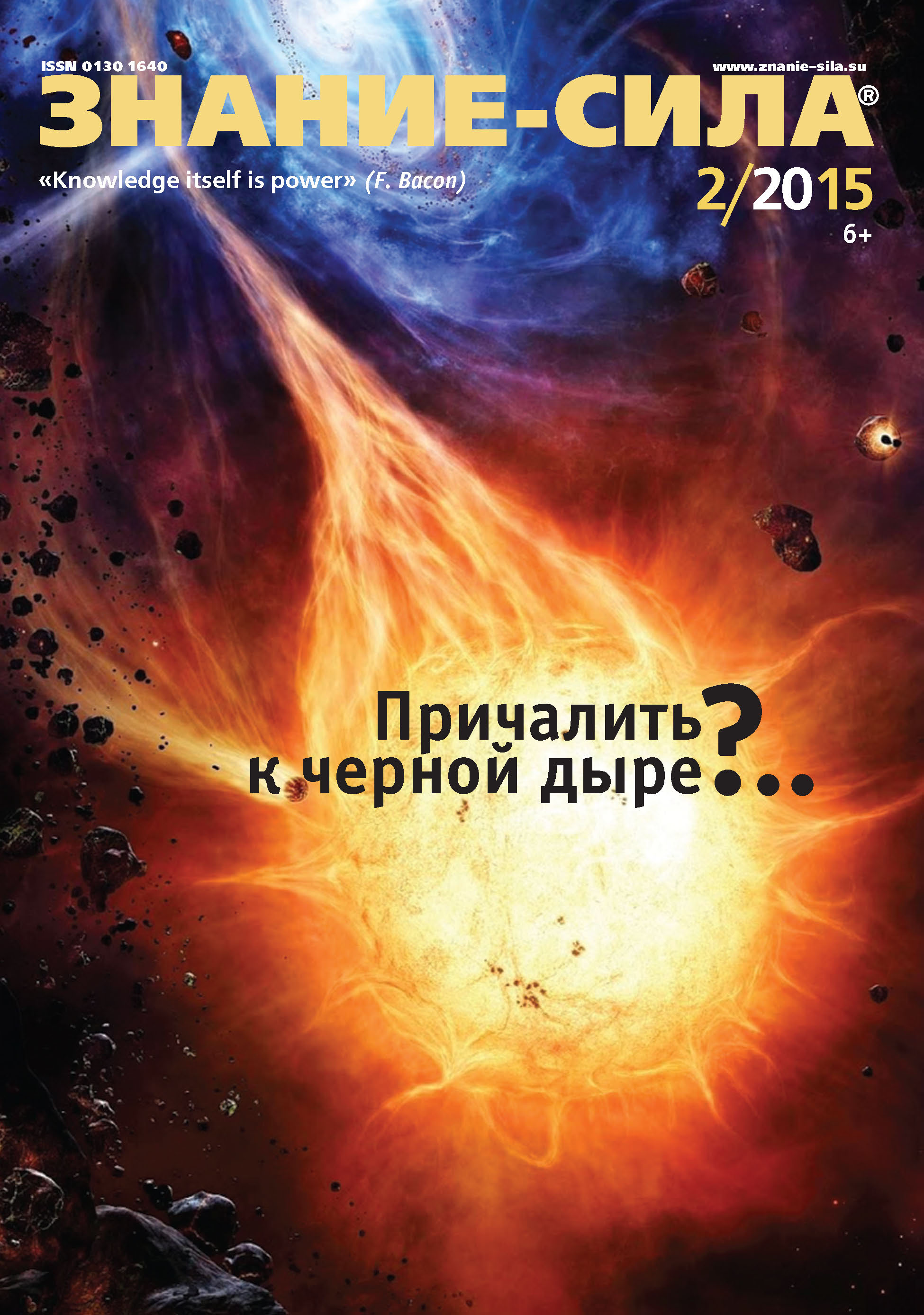 Журнал «Знание – сила» №02/2015