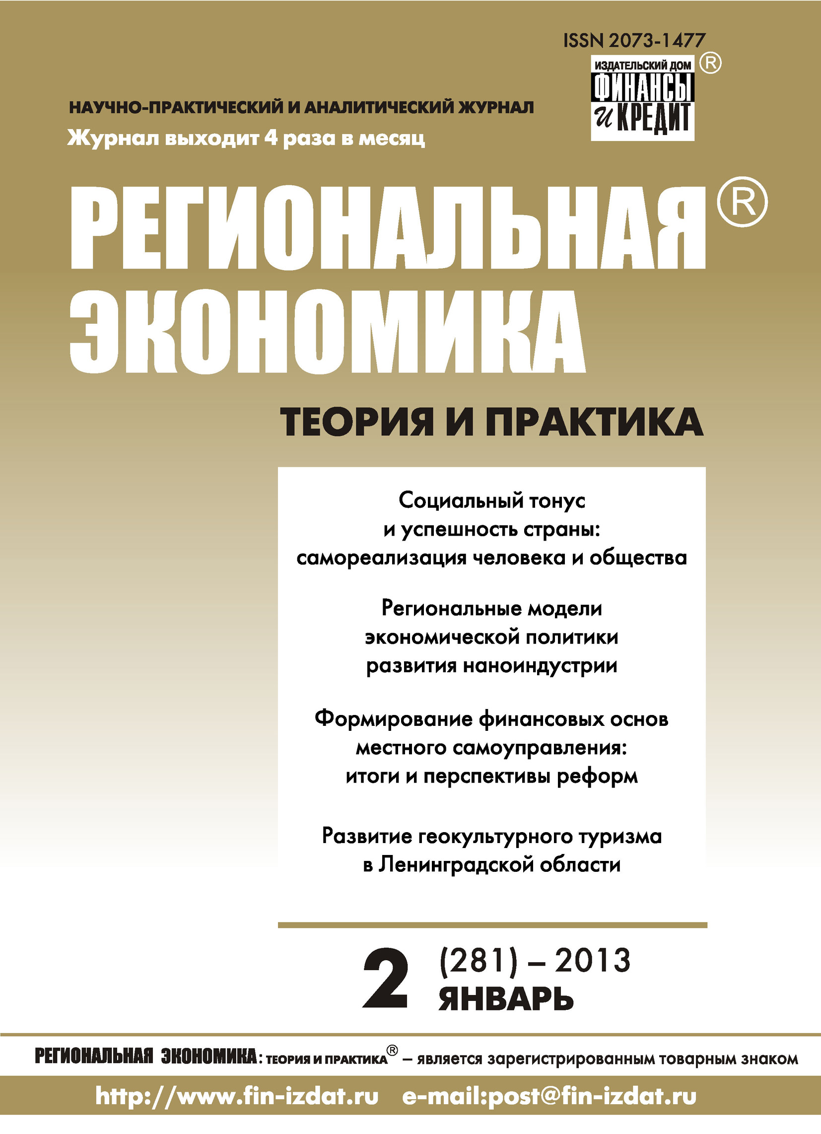 Региональная экономика: теория и практика № 2 (281) 2013
