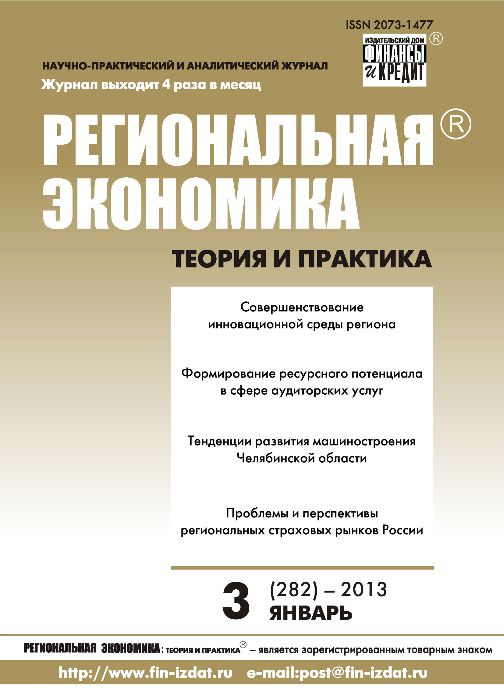 Региональная экономика: теория и практика № 3 (282) 2013