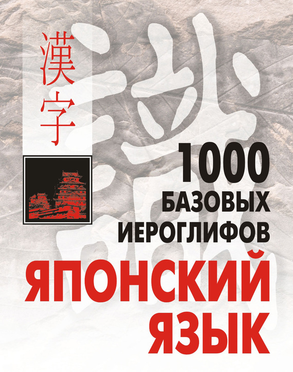 1000базовых иероглифов. Японский язык: Иероглифический минимум