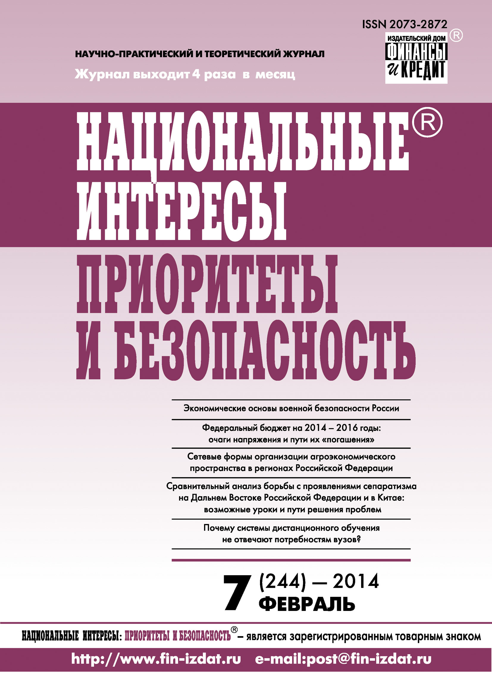 Национальные интересы: приоритеты и безопасность № 7 (244) 2014