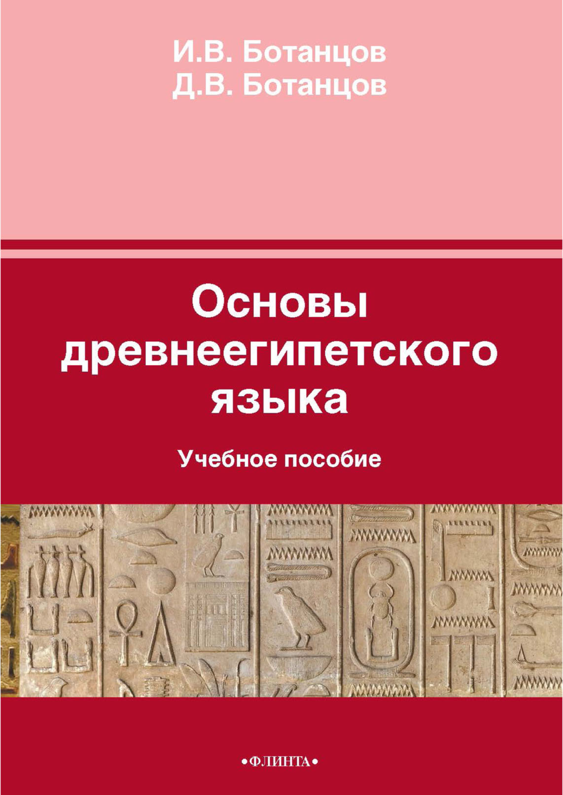 Основы древнеегипетского языка. Учебное пособие