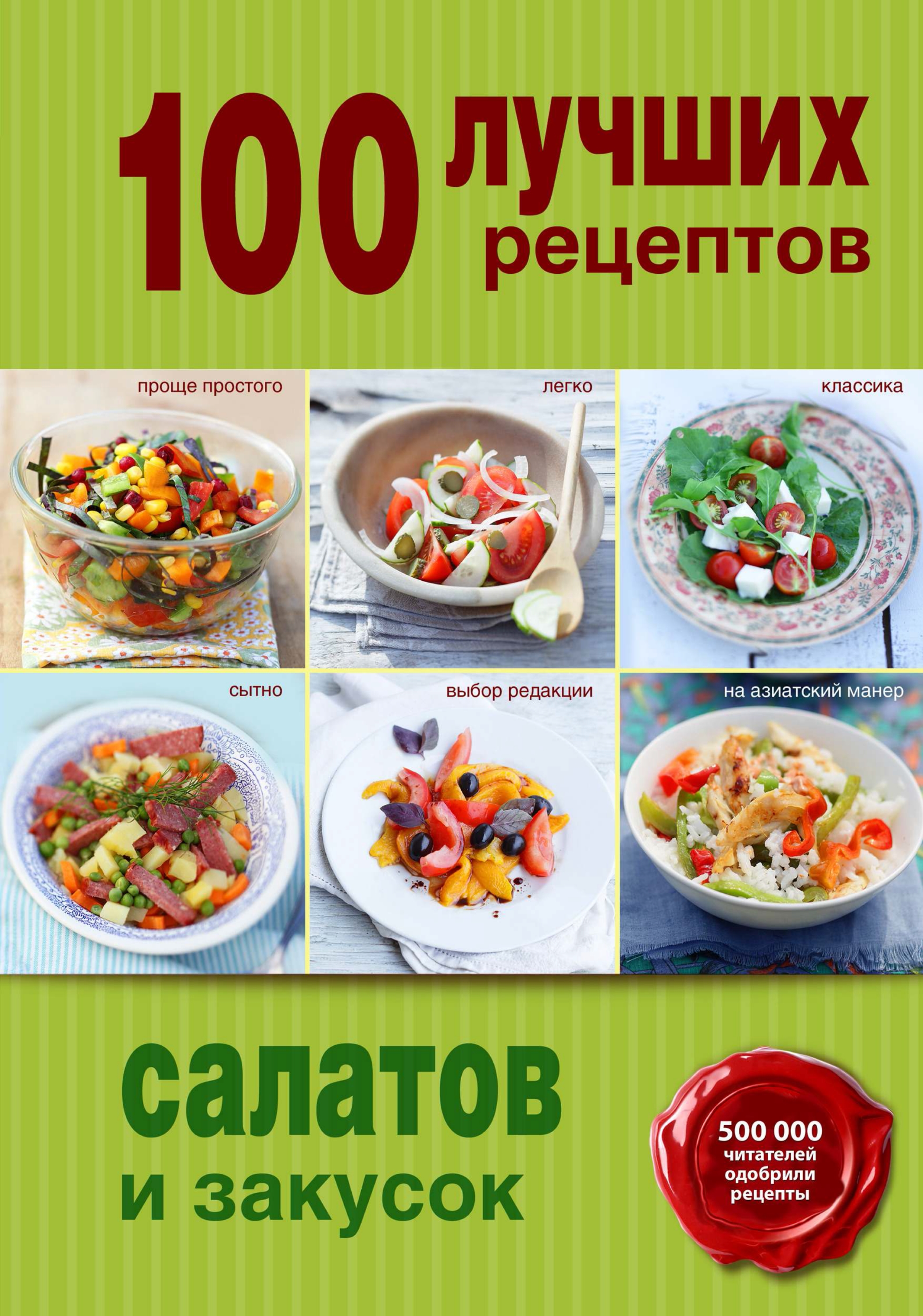 100лучших рецептов салатов и закусок