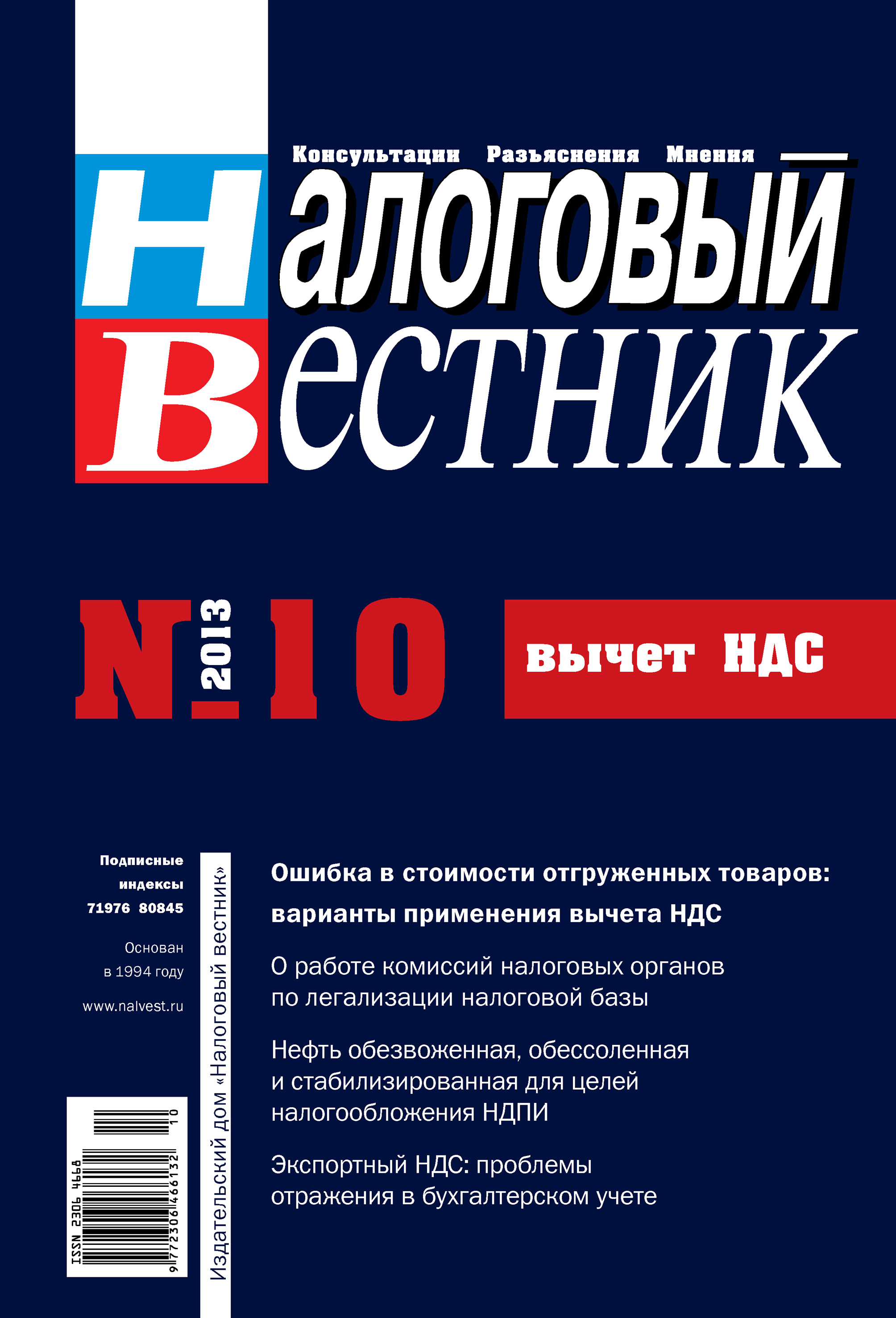 Налоговый вестник № 10/2013