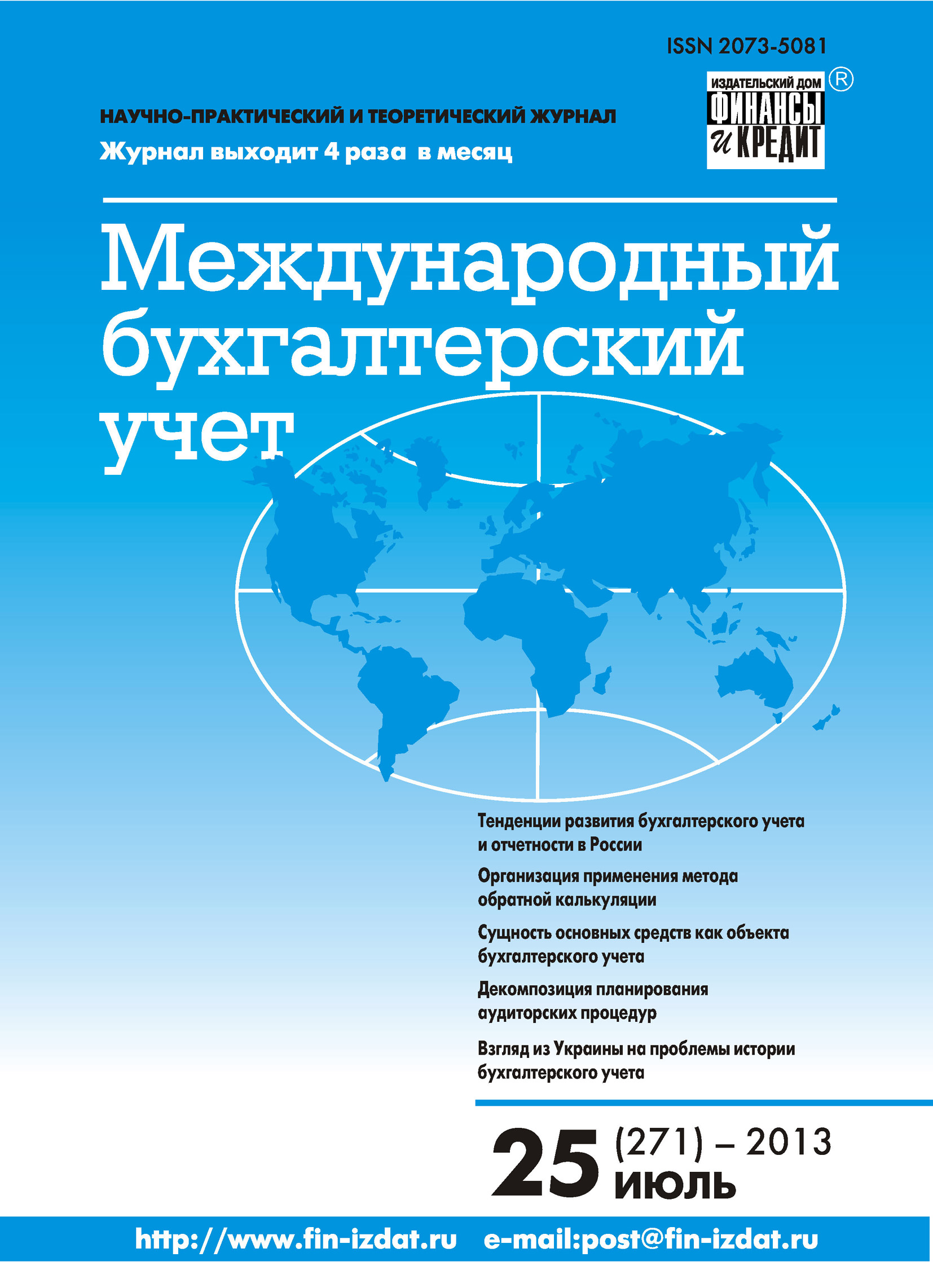 Международный бухгалтерский учет № 25 (271) 2013