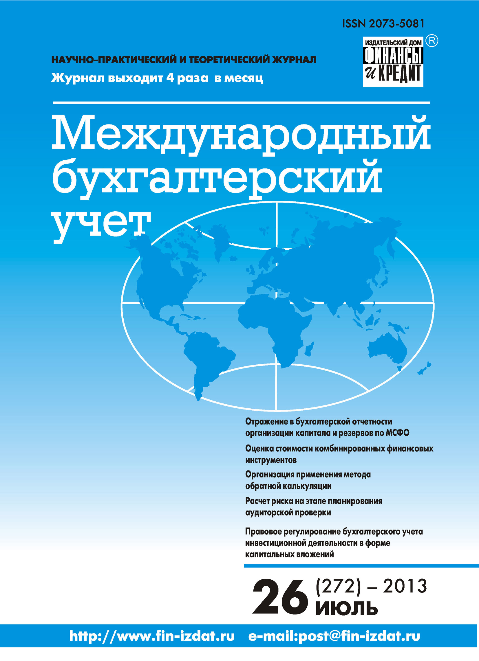Международный бухгалтерский учет № 26 (272) 2013