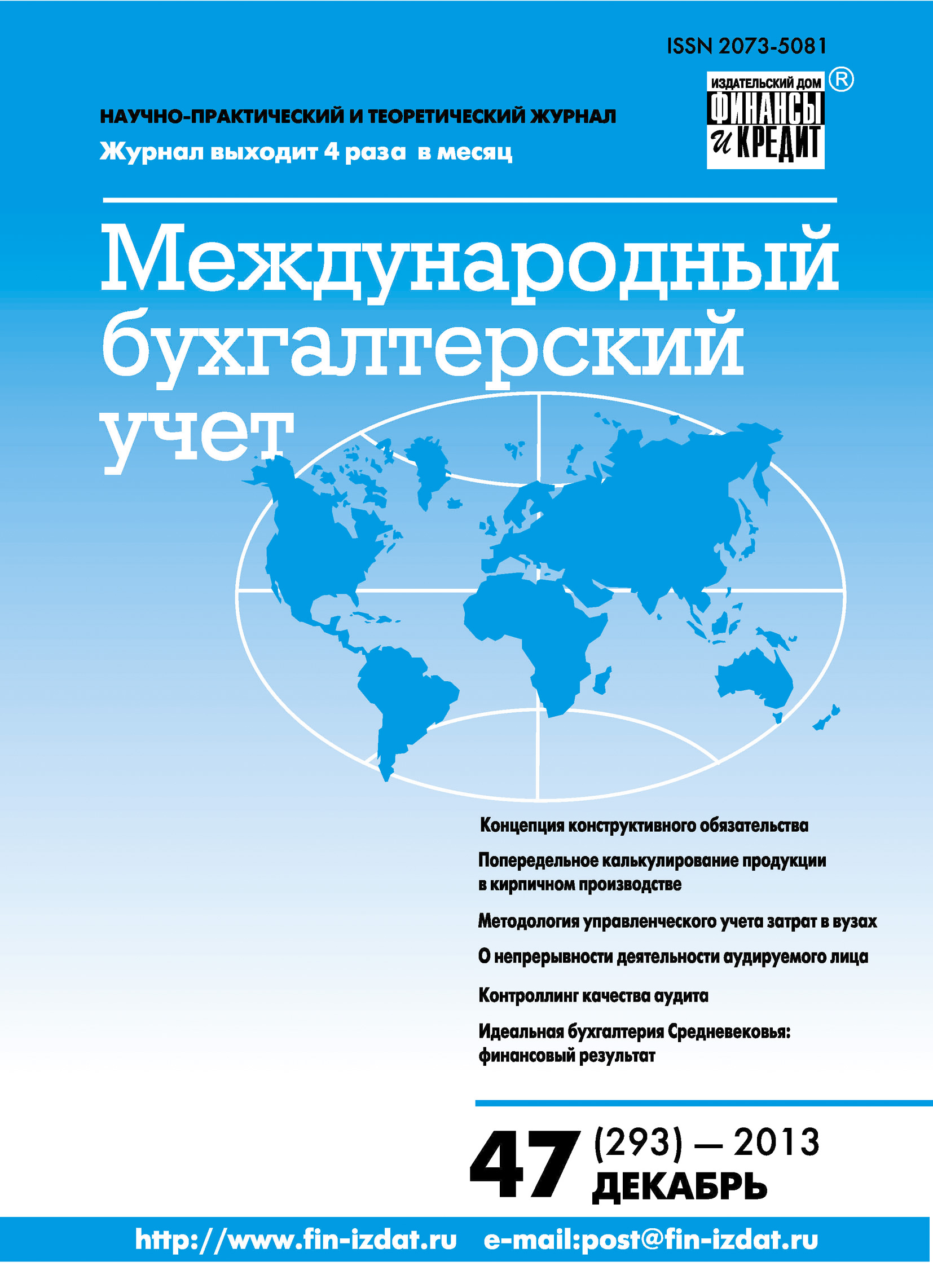 Международный бухгалтерский учет № 47 (293) 2013