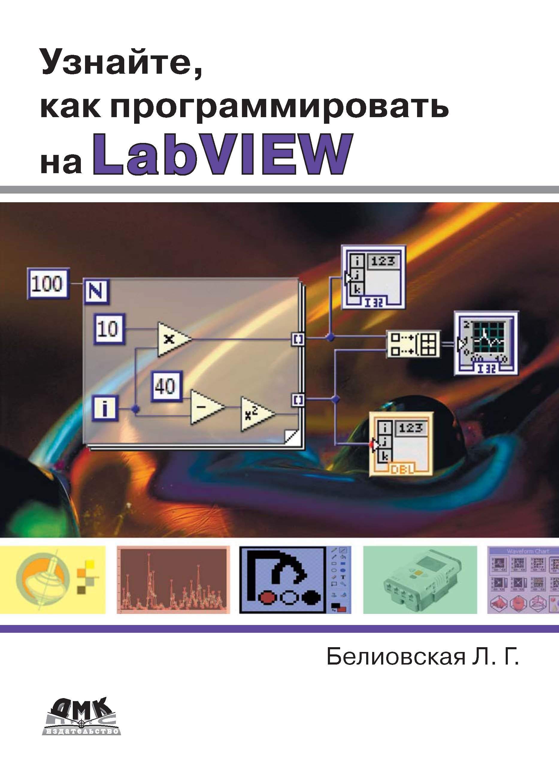 Книга  Узнайте, как программировать на LabVIEW созданная Л. Г. Белиовская может относится к жанру информатика и вычислительная техника, программирование, программы. Стоимость электронной книги Узнайте, как программировать на LabVIEW с идентификатором 9999268 составляет 68.00 руб.