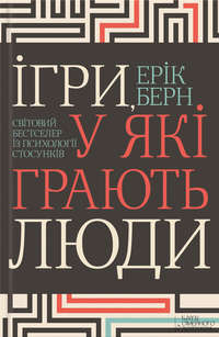 Ігри, у які грають люди Ерік Берн, Карина Меньшикова