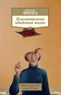 Психопатология обыденной жизни Зигмунд Фрейд, Владимир Медем