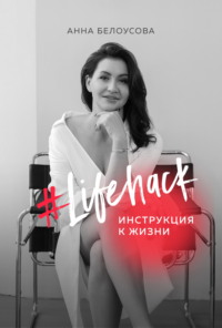 #Lifehack. Инструкция к жизни Анна Белоусова