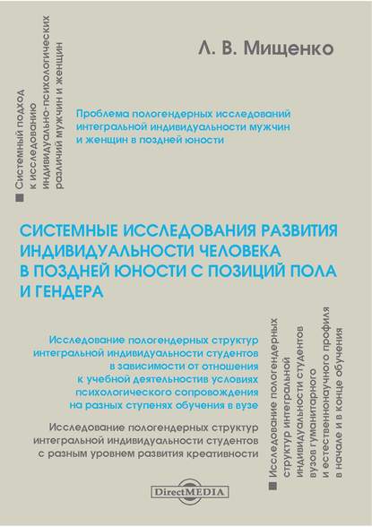 Системные исследования развития индивидуальности человека в поздней юности с позиций пола и гендера
Системные исследования развития индивидуальности человека в поздней юности с позиций пола и гендера