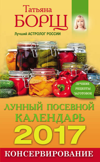 Консервирование. Лунный посевной календарь на 2017 год + лучшие рецепты заготовок
Консервирование. Лунный посевной календарь на 2017 год + лучшие рецепты заготовок