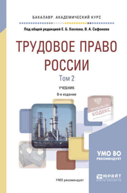 Трудовое право России в 2 т. Том 2. Особенная часть 8-е изд., пер. и доп. Учебник для академического бакалавриата
Трудовое право России в 2 т. Том 2. Особенная часть 8-е изд., пер. и доп. Учебник для академического бакалавриата