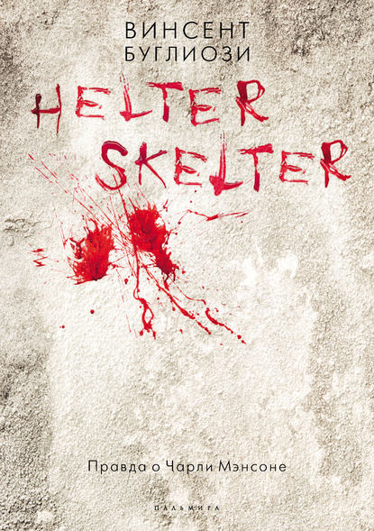 Helter Skelter. Правда о Чарли Мэнсоне
Helter Skelter. Правда о Чарли Мэнсоне