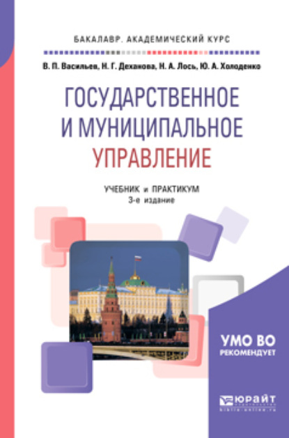 Государственное и муниципальное управление 3-е изд., пер. и доп. Учебник и практикум для академического бакалавриата
Государственное и муниципальное управление 3-е изд., пер. и доп. Учебник и практикум для академического бакалавриата