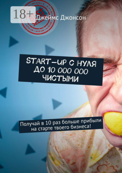 Start-up с нуля до 10 000 000 чистыми. Получай в 10 раз больше прибыли на старте твоего бизнеса!
Start-up с нуля до 10 000 000 чистыми. Получай в 10 раз больше прибыли на старте твоего бизнеса!