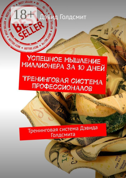 Успешное мышление миллионера за 10 дней. Тренинговая система профессионалов. Тренинговая система Дэвида Голдсмита
Успешное мышление миллионера за 10 дней. Тренинговая система профессионалов. Тренинговая система Дэвида Голдсмита