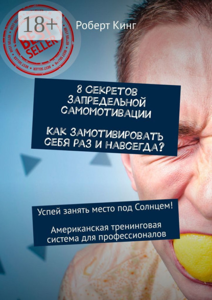 8 секретов запредельной самомотивации. Как замотивировать себя раз и навсегда Успей занять место под Солнцем! Американская тренинговая система для профессионалов
8 секретов запредельной самомотивации. Как замотивировать себя раз и навсегда Успей занять место под Солнцем! Американская тренинговая система для профессионалов