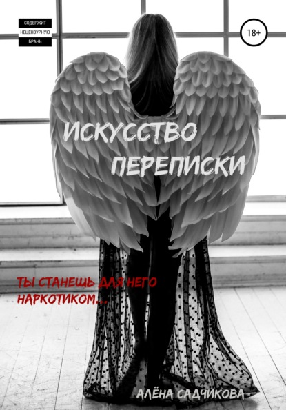 Искусство переписки. Ты станешь для него наркотиком
Искусство переписки. Ты станешь для него наркотиком
