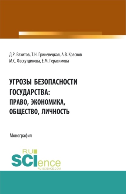 Угрозы безопасности государства: право, экономика, общество, личность. (Бакалавриат, Магистратура, Специалитет). Монография.
Угрозы безопасности государства: право, экономика, общество, личность. (Бакалавриат, Магистратура, Специалитет). Монография.