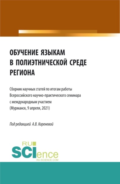 Обучение языкам в полиэтнической среде региона. (Аспирантура, Магистратура). Сборник статей.
Обучение языкам в полиэтнической среде региона. (Аспирантура, Магистратура). Сборник статей.