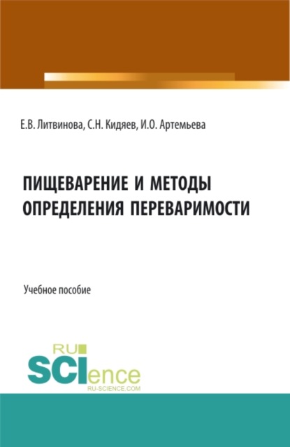 Пищеварение и методы определения переваримости. (Бакалавриат, Магистратура). Учебное пособие.
Пищеварение и методы определения переваримости. (Бакалавриат, Магистратура). Учебное пособие.