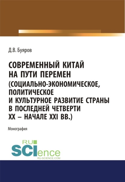 Современный Китай на пути перемен (социально-экономическое, политическое и культурное развитие страны в последней четверти XX – начале XXI вв.). (Аспирантура). (Бакалавриат). (Магистратура). Монография
Современный Китай на пути перемен (социально-экономическое, политическое и культурное развитие страны в последней четверти XX – начале XXI вв.). (Аспирантура). (Бакалавриат). (Магистратура). Монография
