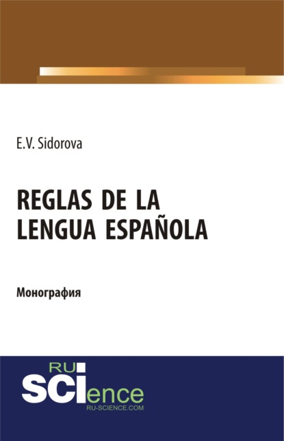 Reglas de la lengua española. (Аспирантура). (Бакалавриат). (Магистратура). Монография
Reglas de la lengua española. (Аспирантура). (Бакалавриат). (Магистратура). Монография