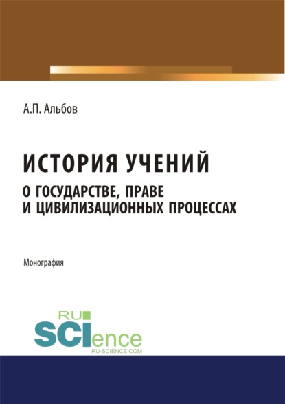 История учений о государстве, праве и цивилизационных процессах. (Бакалавриат). Монография
История учений о государстве, праве и цивилизационных процессах. (Бакалавриат). Монография