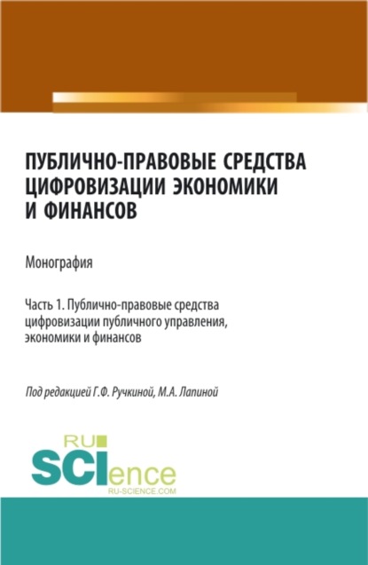 Публично-правовые средства цифровизации экономики и финансов.Том 1. (Аспирантура, Бакалавриат, Магистратура). Монография.
Публично-правовые средства цифровизации экономики и финансов.Том 1. (Аспирантура, Бакалавриат, Магистратура). Монография.
