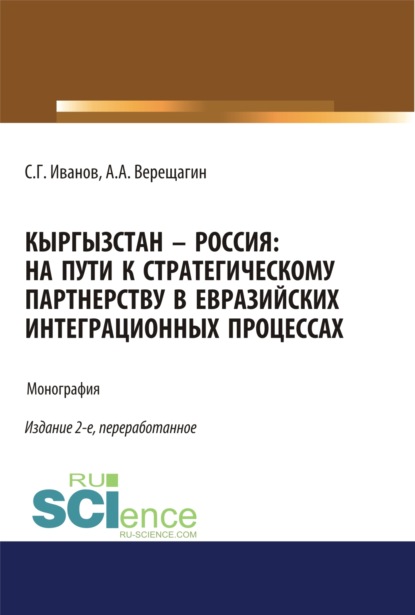Кыргызстан – Россия: на пути к стратегическому партнёрству в евразийских интеграционных процессах. Монография
Кыргызстан – Россия: на пути к стратегическому партнёрству в евразийских интеграционных процессах. Монография
