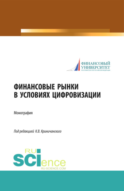 Финансовые рынки в условиях цифровизации. (Аспирантура, Бакалавриат, Магистратура). Монография.
Финансовые рынки в условиях цифровизации. (Аспирантура, Бакалавриат, Магистратура). Монография.