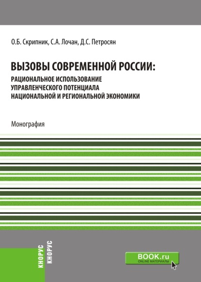 Вызовы современной России: рациональное использование управленческого потенциала национальной и региональной экономики. (Аспирантура, Бакалавриат, Магистратура, Специалитет). Монография.
Вызовы современной России: рациональное использование управленческого потенциала национальной и региональной экономики. (Аспирантура, Бакалавриат, Магистратура, Специалитет). Монография.