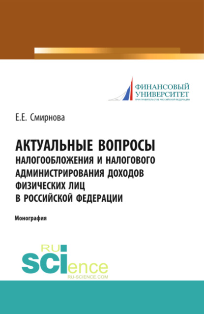 Актуальные вопросы налогообложения и налогового администрирования доходов физических лиц в Российской Федерации. (Адъюнктура, Аспирантура). Монография.
Актуальные вопросы налогообложения и налогового администрирования доходов физических лиц в Российской Федерации. (Адъюнктура, Аспирантура). Монография.