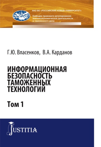 Информационная безопасность таможенных технологий. Том 1. (Аспирантура, Магистратура). Монография.
Информационная безопасность таможенных технологий. Том 1. (Аспирантура, Магистратура). Монография.
