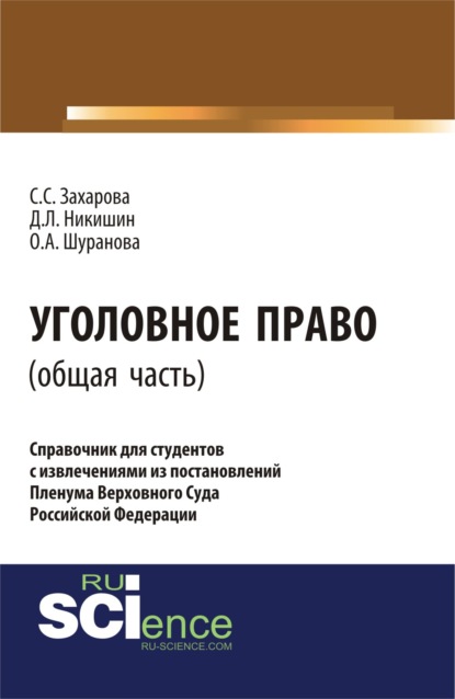 Уголовное право.Общая часть:справочник для студентов с извлечениями из постановлений пленума верховного суда Российской Федерации. (Аспирантура). Монография.
Уголовное право.Общая часть:справочник для студентов с извлечениями из постановлений пленума верховного суда Российской Федерации. (Аспирантура). Монография.