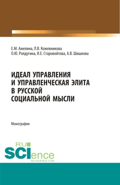 Идеал управления и управленческая элита в русской социальной мысли. (Аспирантура, Бакалавриат, Магистратура, Специалитет). Монография.
Идеал управления и управленческая элита в русской социальной мысли. (Аспирантура, Бакалавриат, Магистратура, Специалитет). Монография.