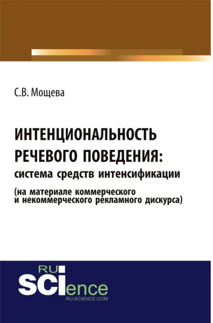 Интенциональность речевого поведения: система средств интенсификации (на материале коммерческого и некоммерческого рекламного дискурса). (Аспирантура, Бакалавриат). Монография.
Интенциональность речевого поведения: система средств интенсификации (на материале коммерческого и некоммерческого рекламного дискурса). (Аспирантура, Бакалавриат). Монография.