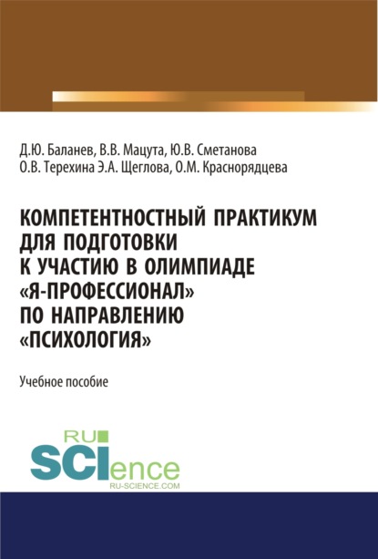 Компетентностный практикум для подготовки к участию в олимпиаде Я-профессионал по направлению Психология . (Бакалавриат, Магистратура, Специалитет). Учебное пособие.
Компетентностный практикум для подготовки к участию в олимпиаде Я-профессионал по направлению Психология . (Бакалавриат, Магистратура, Специалитет). Учебное пособие.