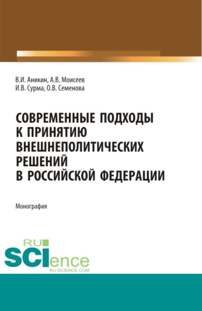 Современные подходы к принятию внешнеполитических решений в Российской Федерации. (Аспирантура). (Магистратура). Монография
Современные подходы к принятию внешнеполитических решений в Российской Федерации. (Аспирантура). (Магистратура). Монография