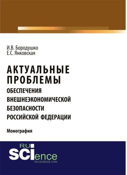 Актуальные проблемы обеспечения внешнеэкономической безопасности Российской Федерации. (Бакалавриат). Монография
Актуальные проблемы обеспечения внешнеэкономической безопасности Российской Федерации. (Бакалавриат). Монография