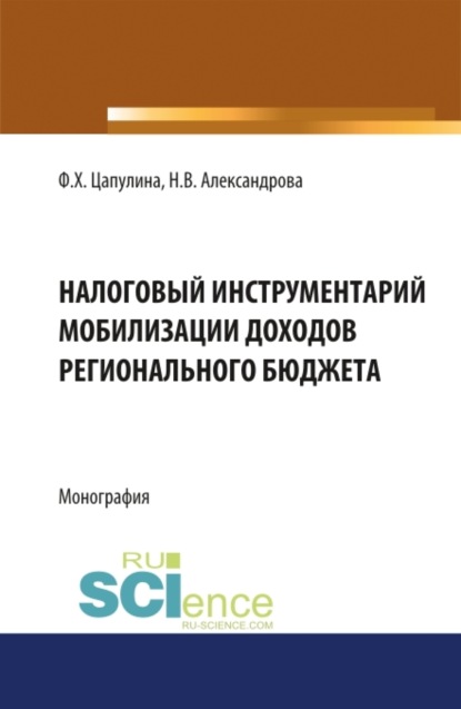 Налоговый инструментарий мобилизации доходов регионального бюджета. (Бакалавриат). Монография.
Налоговый инструментарий мобилизации доходов регионального бюджета. (Бакалавриат). Монография.