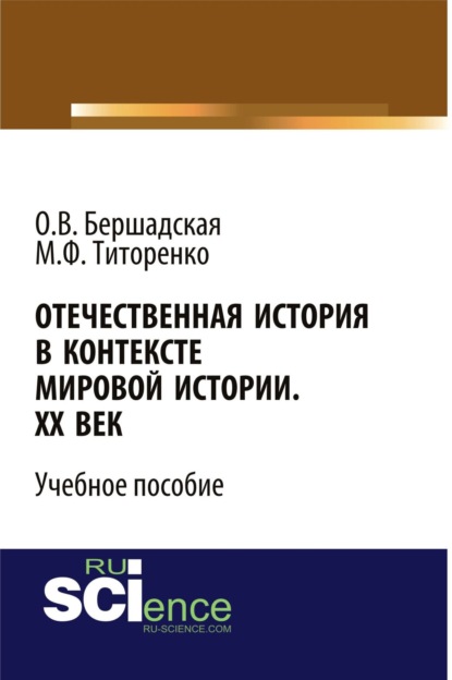 Отечественная история в контексте мировой истории. ХХ век. (Бакалавриат). Учебное пособие
Отечественная история в контексте мировой истории. ХХ век. (Бакалавриат). Учебное пособие