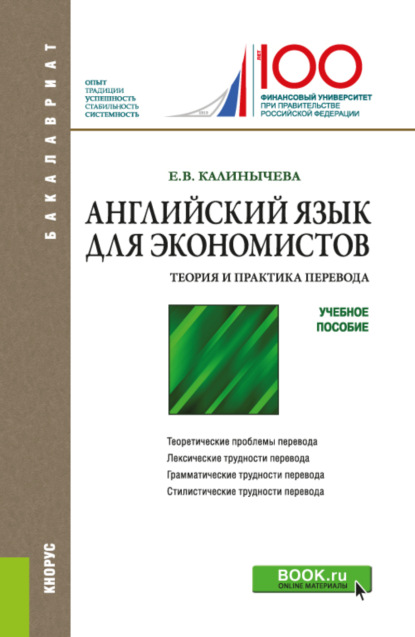Английский язык для экономистов. Теория и практика перевода. (Бакалавриат). Учебное пособие.
Английский язык для экономистов. Теория и практика перевода. (Бакалавриат). Учебное пособие.