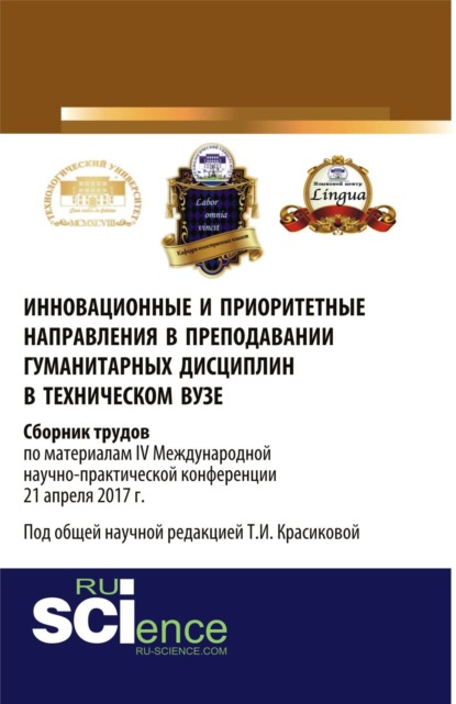 Инновационные и приоритетные направления в преподавании гуманитарных дисциплин в техническом вузе. Сборник трудов по материалам IV Международной научно-практической конференции 21 апреля 2017 г. (Аспирантура). Монография.
Инновационные и приоритетные направления в преподавании гуманитарных дисциплин в техническом вузе. Сборник трудов по материалам IV Международной научно-практической конференции 21 апреля 2017 г. (Аспирантура). Монография.