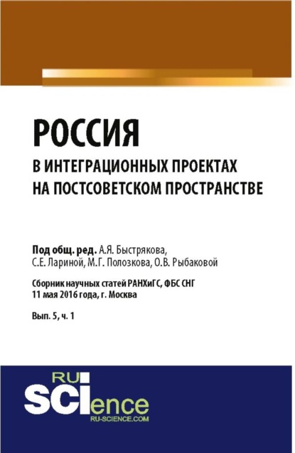 Россия: от кризиса к устойчивому развитию. Ресурсы. Ограничения. Риски. (Бакалавриат). Сборник статей.
Россия: от кризиса к устойчивому развитию. Ресурсы. Ограничения. Риски. (Бакалавриат). Сборник статей.